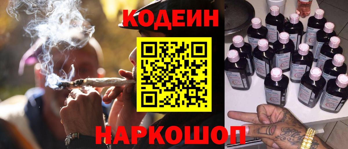 Кодеин Purple Drank Луховицы